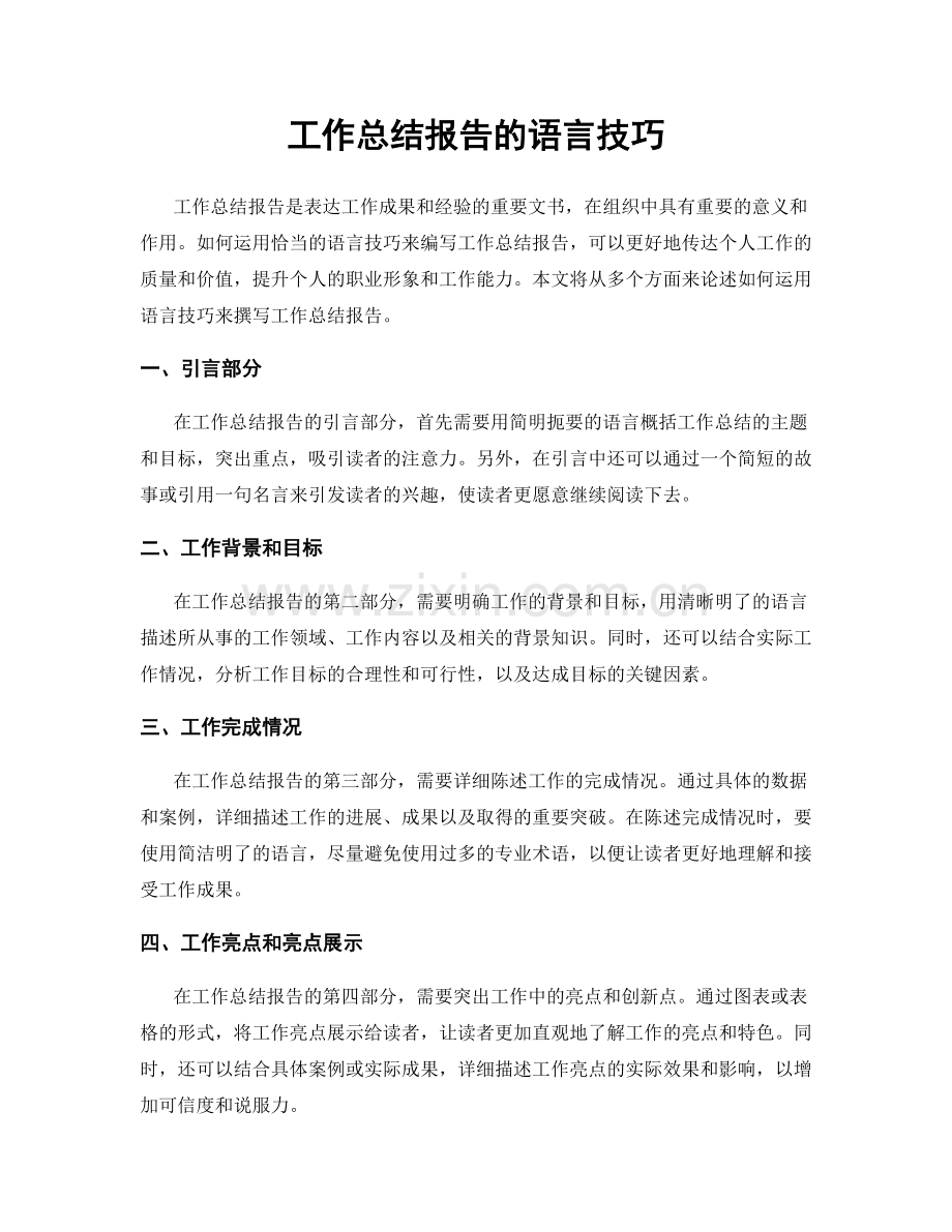 工作总结报告的语言技巧.docx_第1页