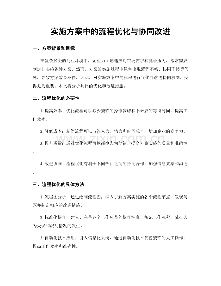 实施方案中的流程优化与协同改进.docx_第1页