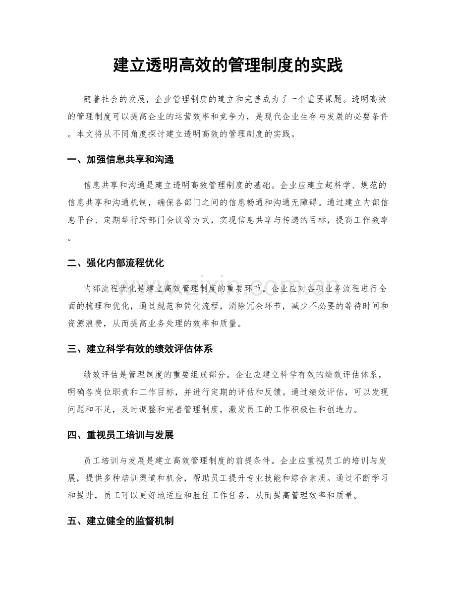 建立透明高效的管理制度的实践.docx_第1页