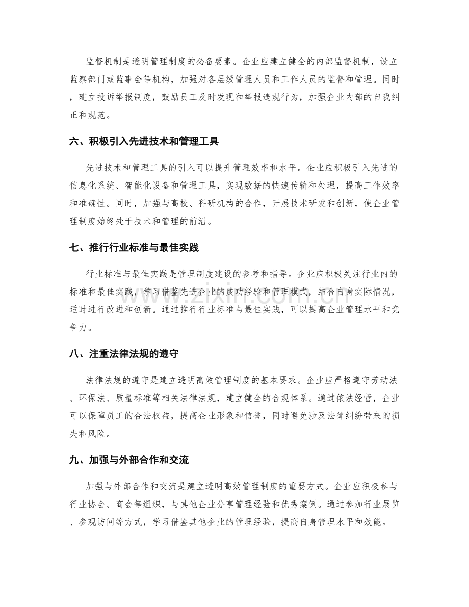 建立透明高效的管理制度的实践.docx_第2页