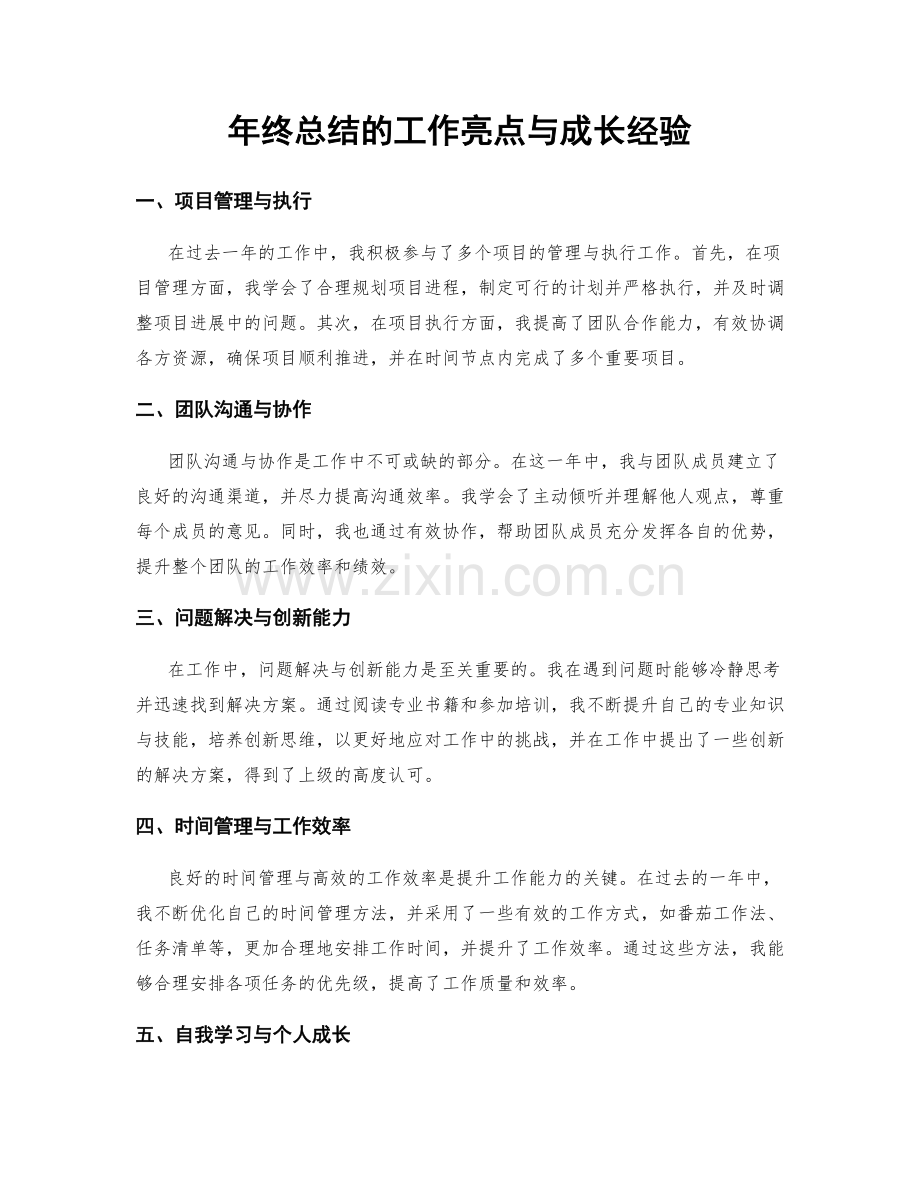 年终总结的工作亮点与成长经验.docx_第1页