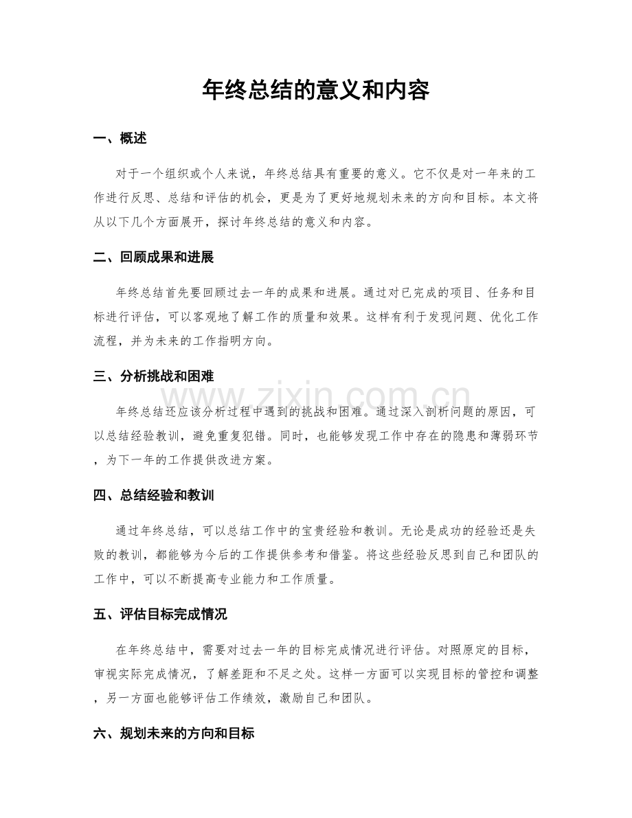 年终总结的意义和内容.docx_第1页