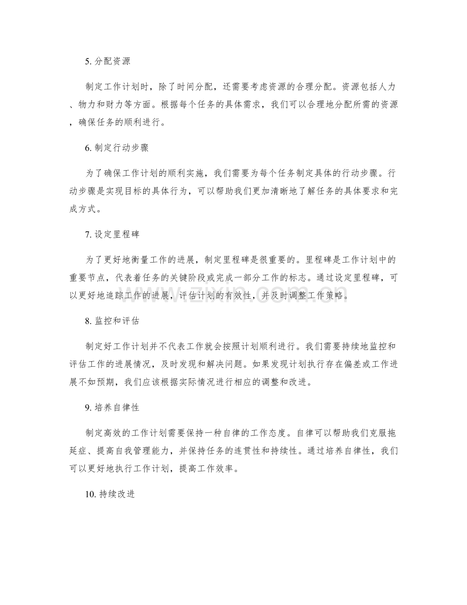 精确制定高效的工作计划的步骤.docx_第2页