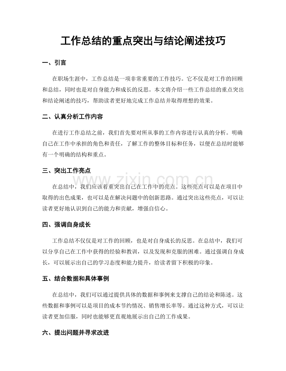 工作总结的重点突出与结论阐述技巧.docx_第1页