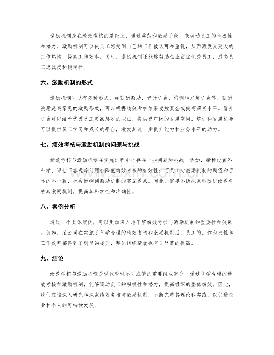 职务责任的绩效考核与激励机制.docx_第2页