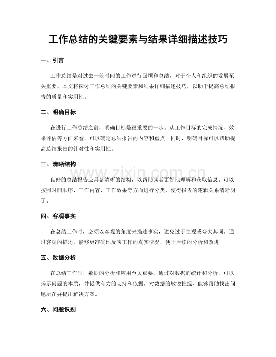 工作总结的关键要素与结果详细描述技巧.docx_第1页