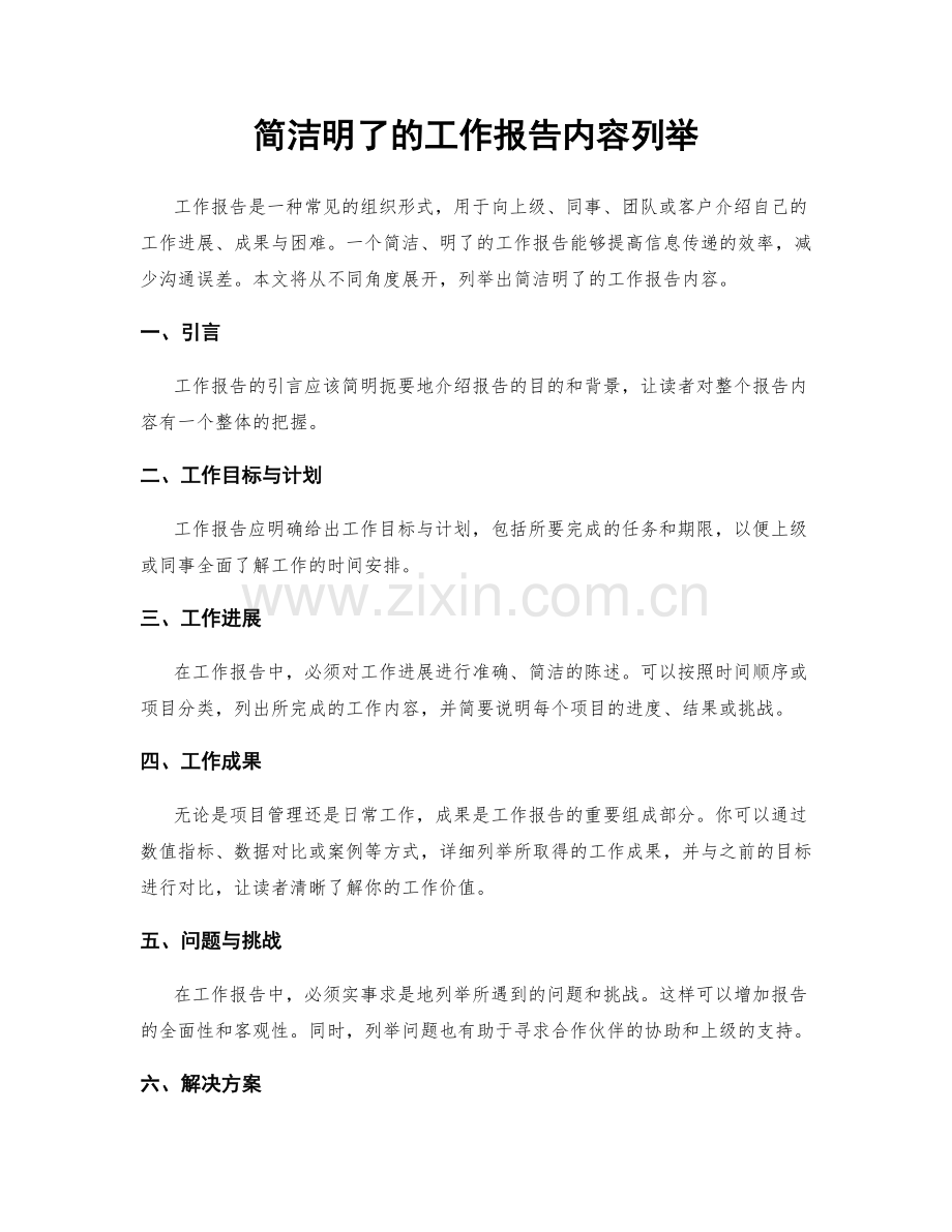 简洁明了的工作报告内容列举.docx_第1页