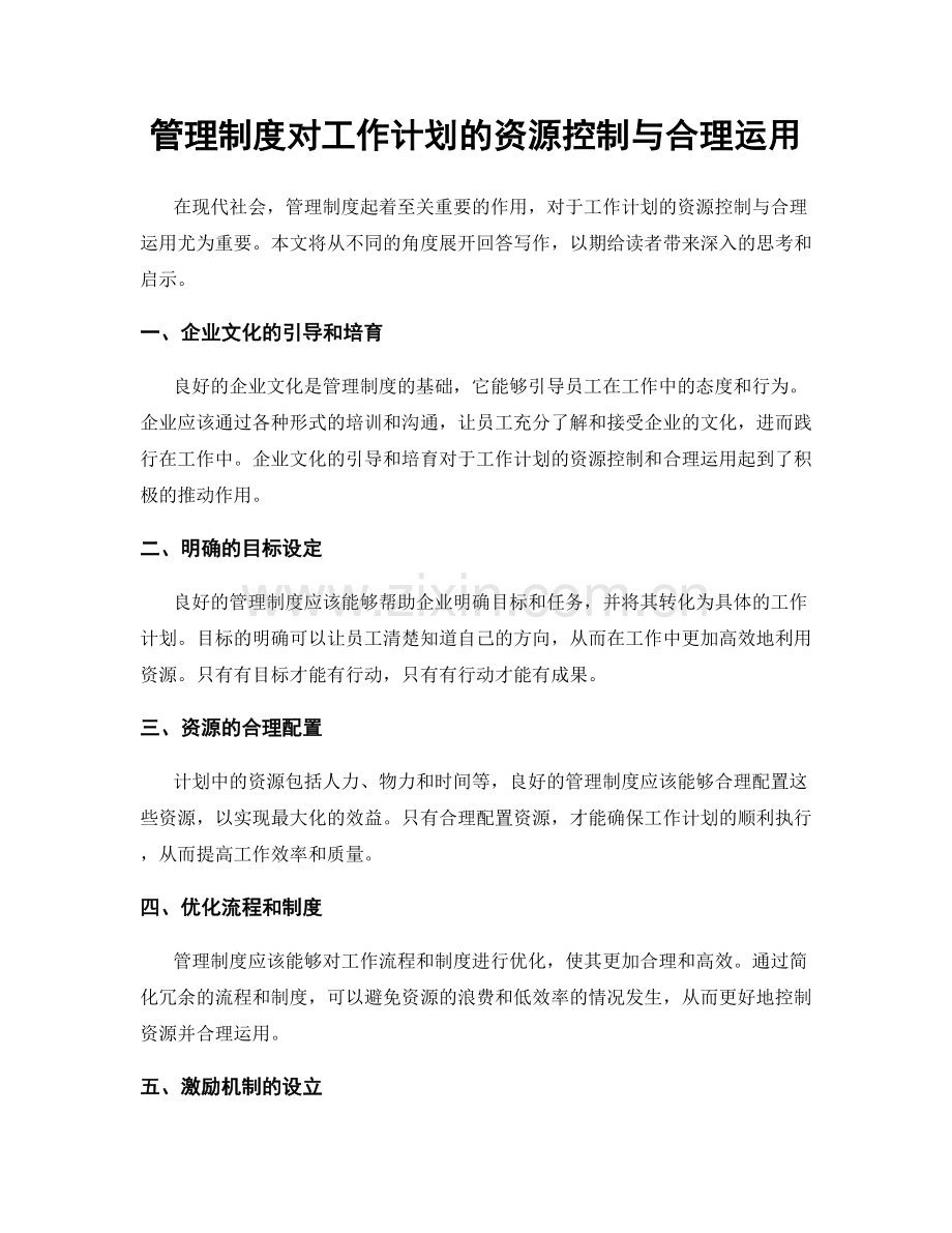 管理制度对工作计划的资源控制与合理运用.docx_第1页