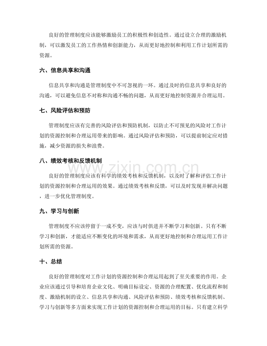 管理制度对工作计划的资源控制与合理运用.docx_第2页