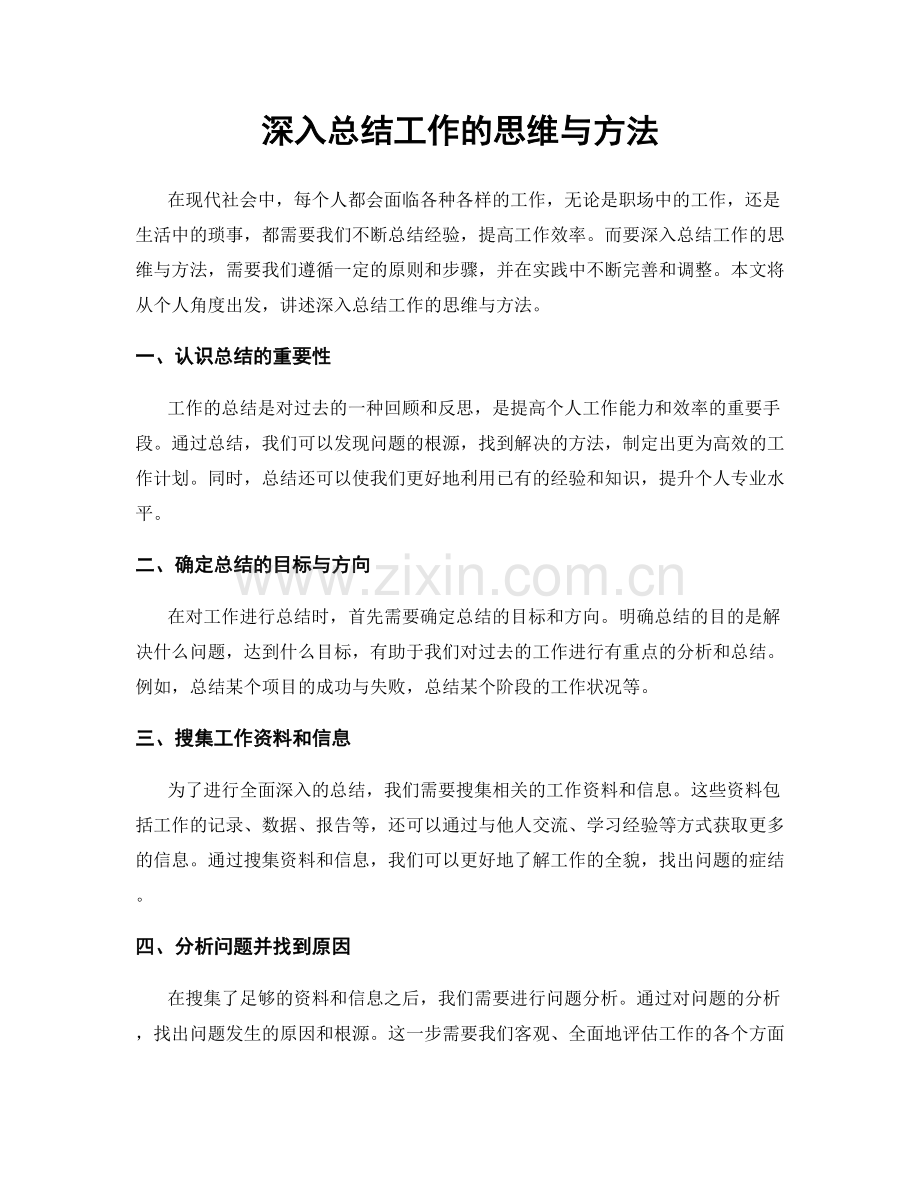 深入总结工作的思维与方法.docx_第1页