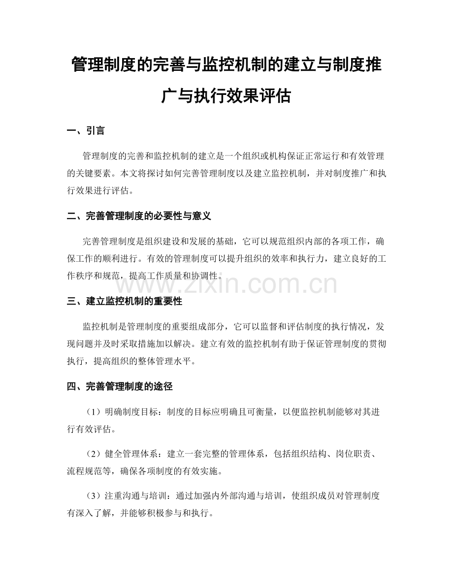 管理制度的完善与监控机制的建立与制度推广与执行效果评估.docx_第1页