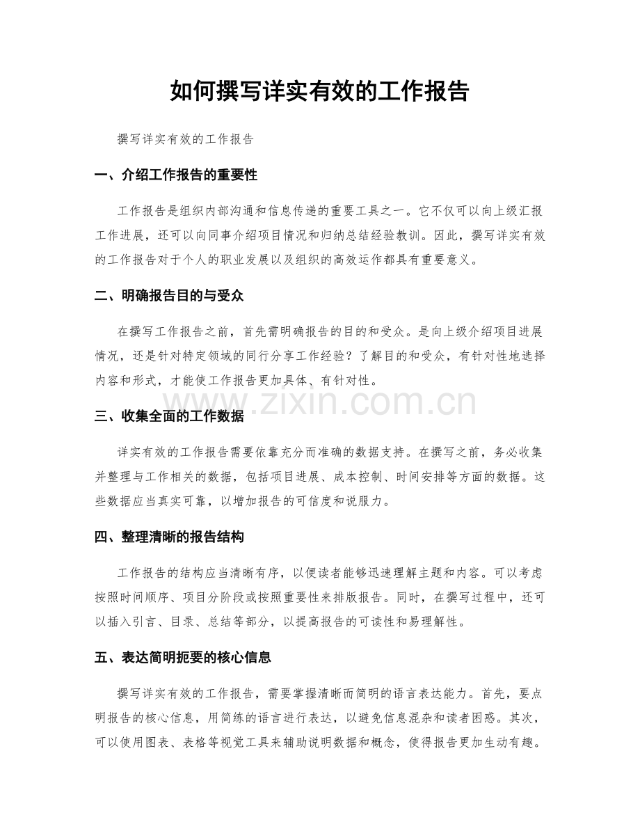 如何撰写详实有效的工作报告.docx_第1页