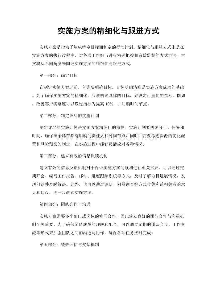 实施方案的精细化与跟进方式.docx_第1页