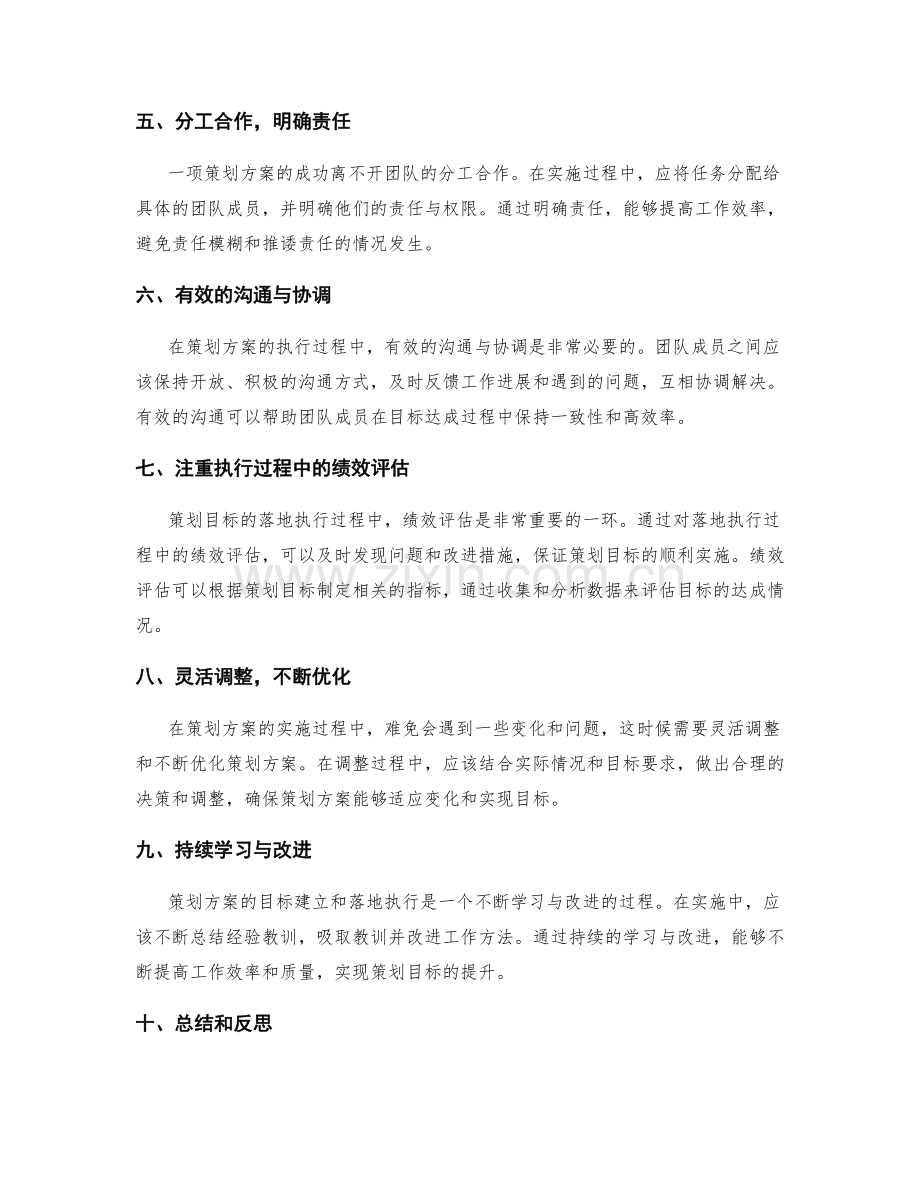 策划方案的目标建立与落地执行.docx_第2页