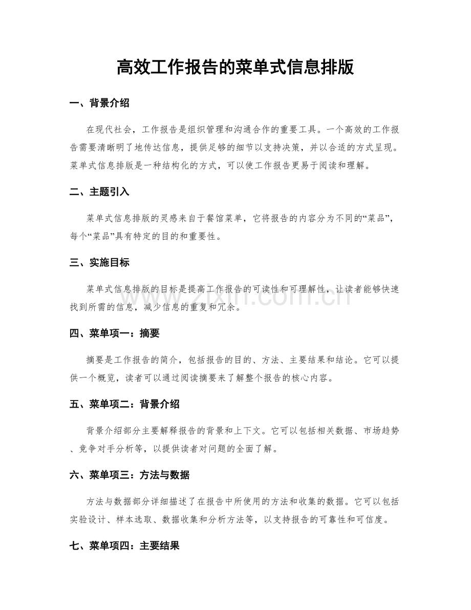 高效工作报告的菜单式信息排版.docx_第1页