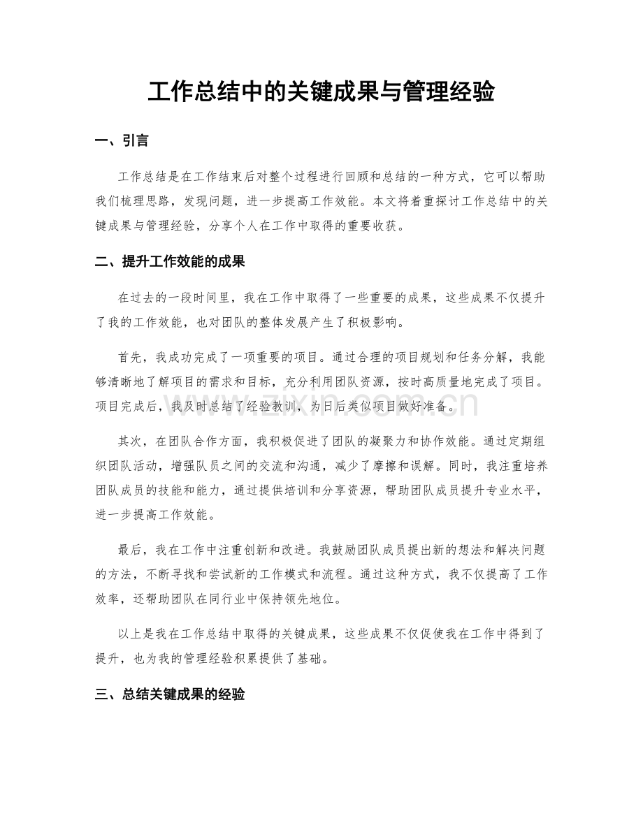 工作总结中的关键成果与管理经验.docx_第1页