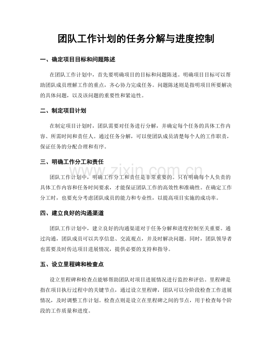 团队工作计划的任务分解与进度控制.docx_第1页