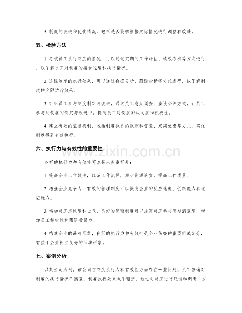 企业管理制度的执行力与有效性检验.docx_第2页