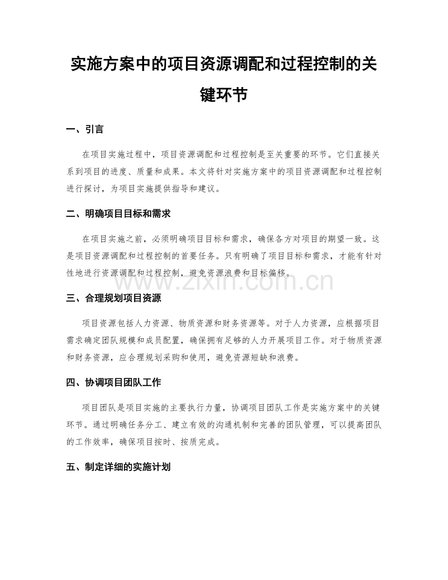 实施方案中的项目资源调配和过程控制的关键环节.docx_第1页