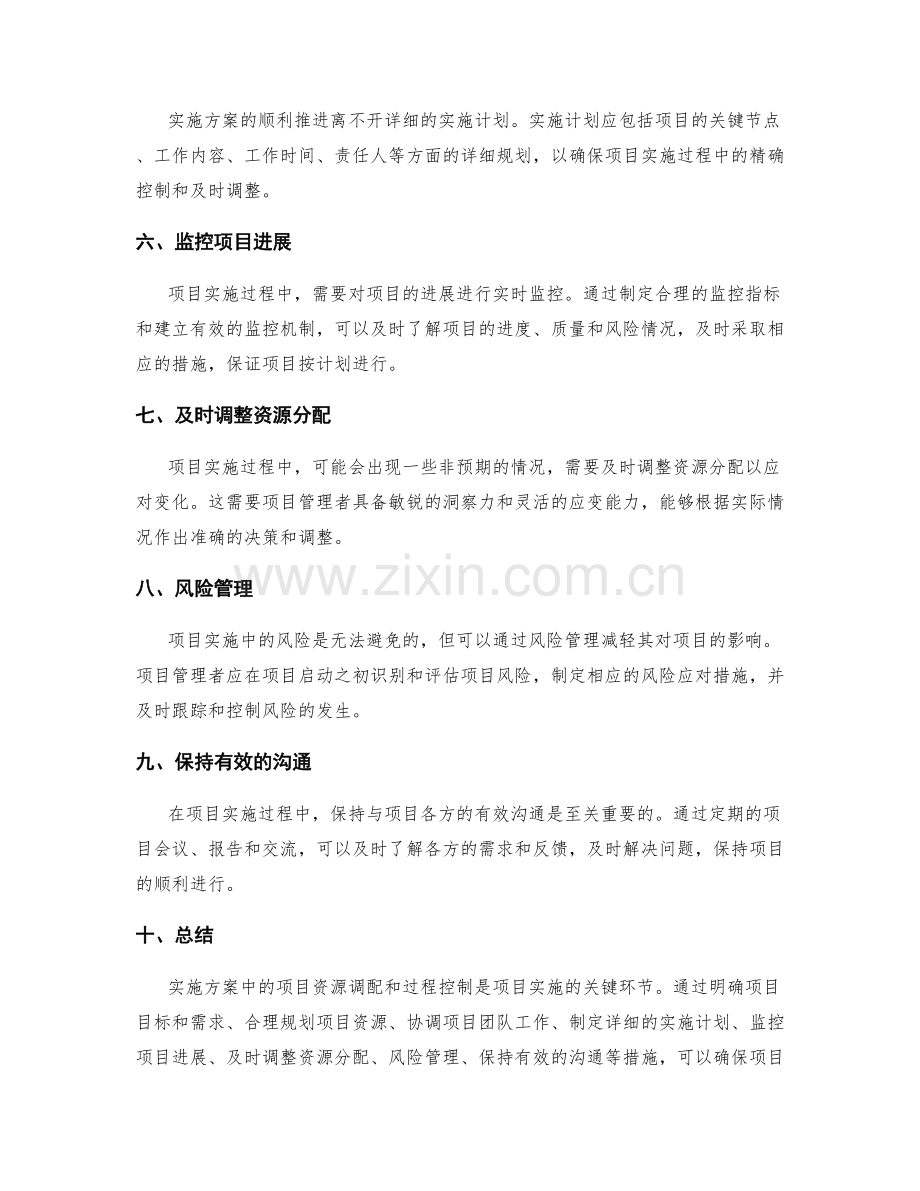 实施方案中的项目资源调配和过程控制的关键环节.docx_第2页