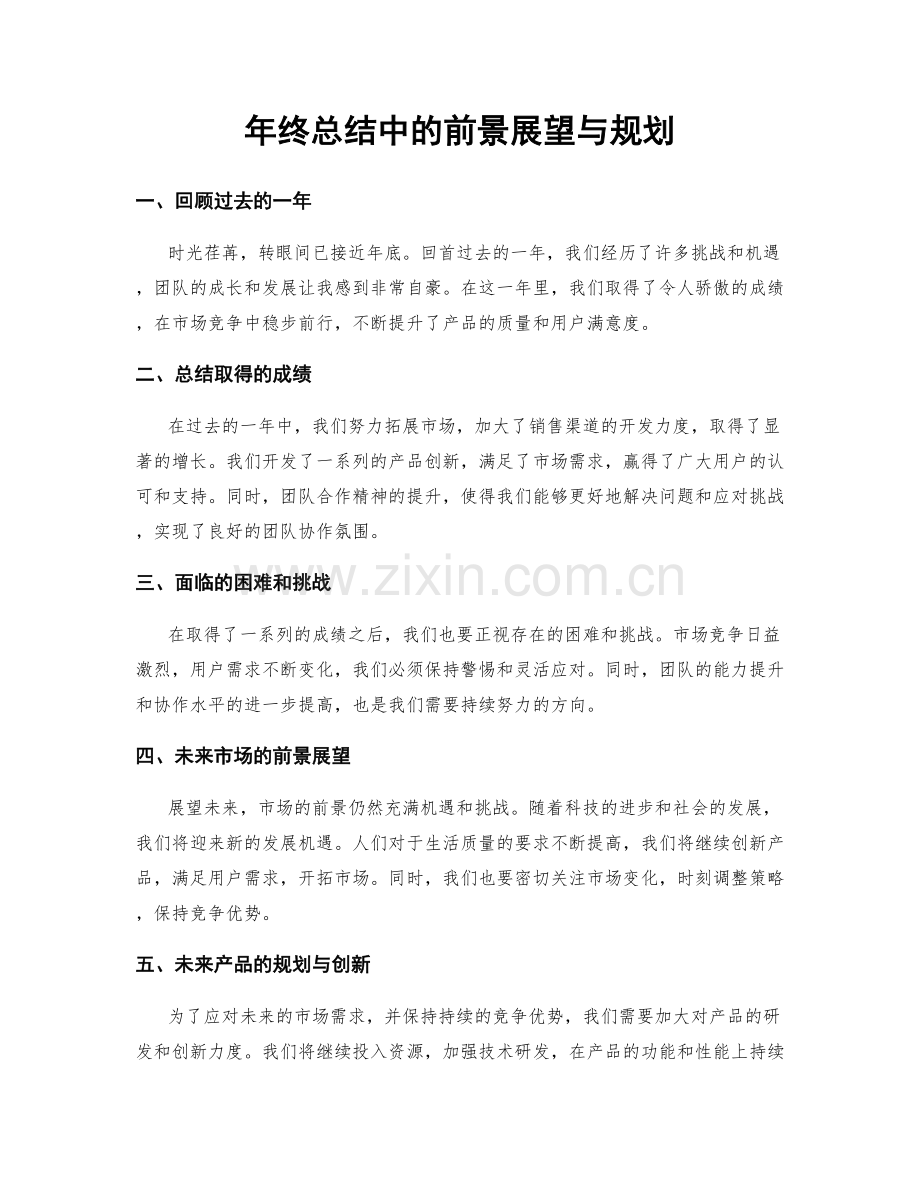 年终总结中的前景展望与规划.docx_第1页