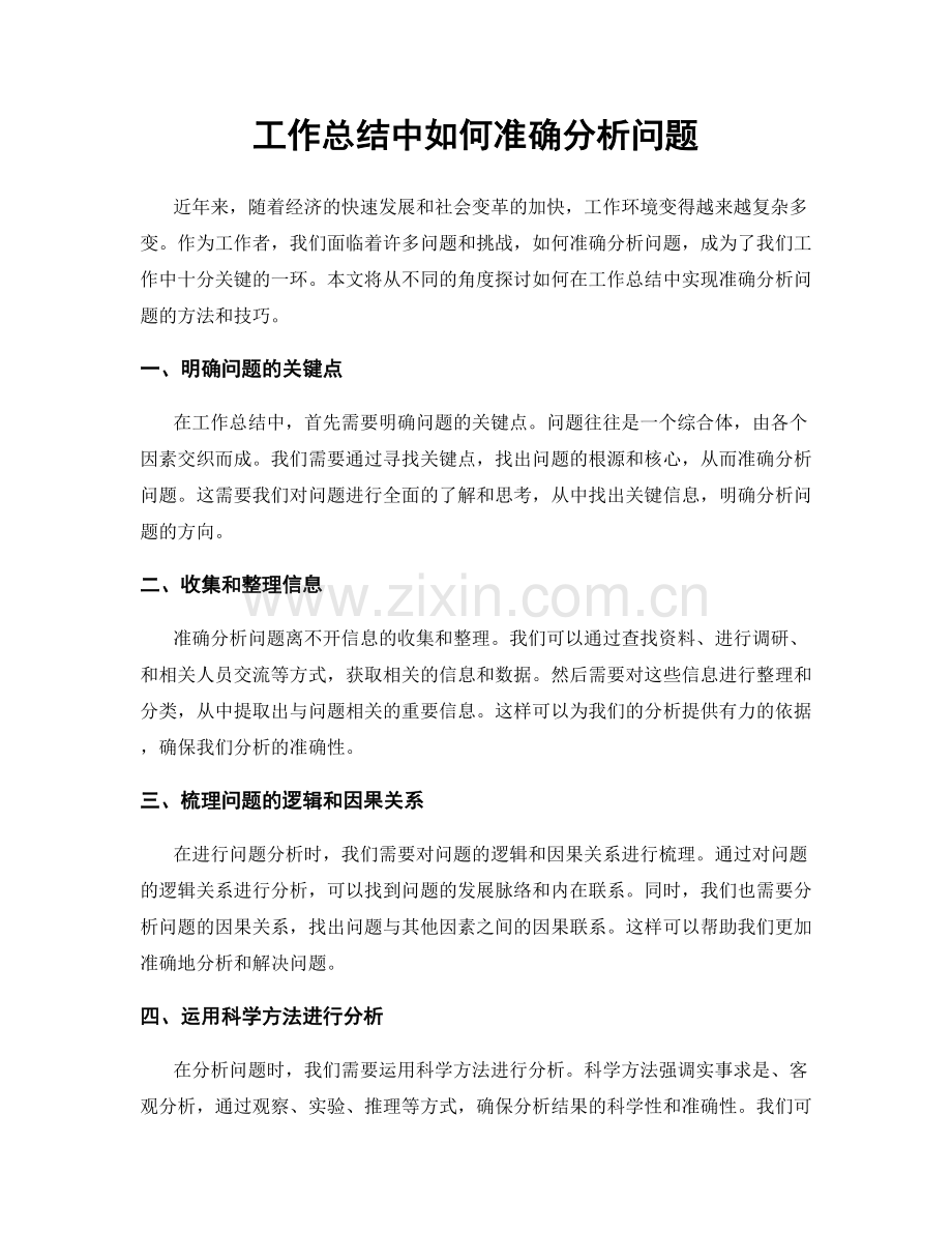 工作总结中如何准确分析问题.docx_第1页