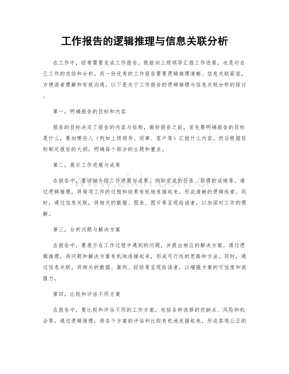 工作报告的逻辑推理与信息关联分析.docx_第1页