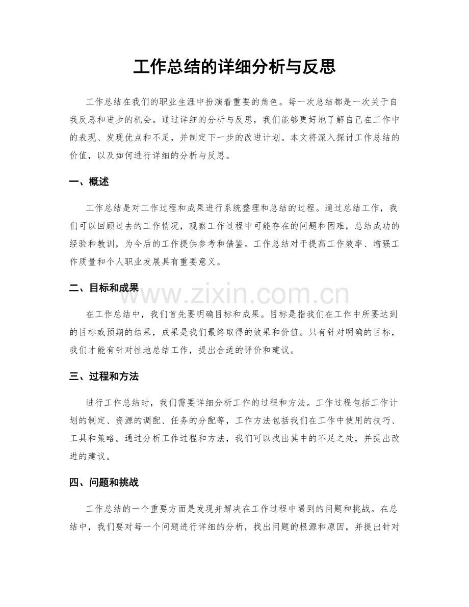 工作总结的详细分析与反思.docx_第1页