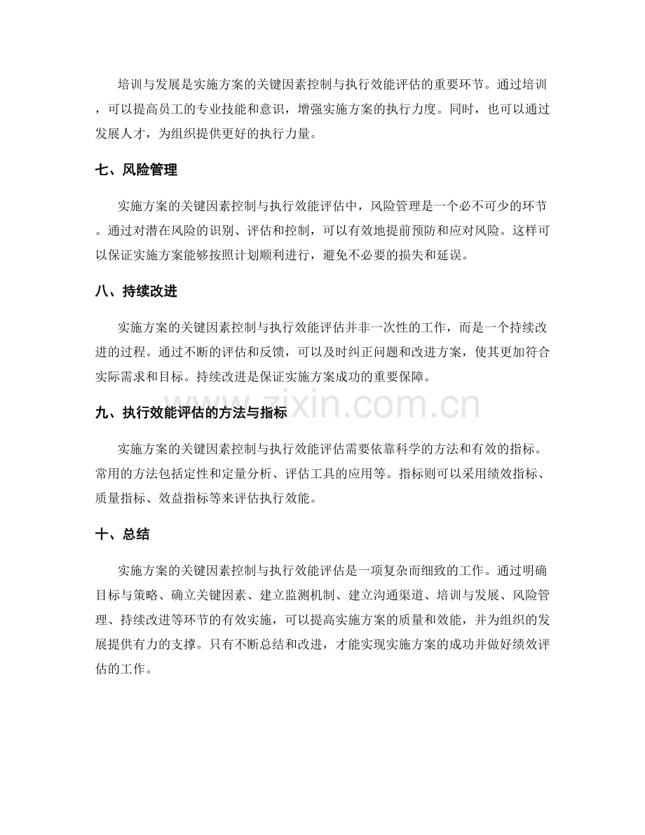 实施方案的关键因素控制与执行效能评估.docx_第2页