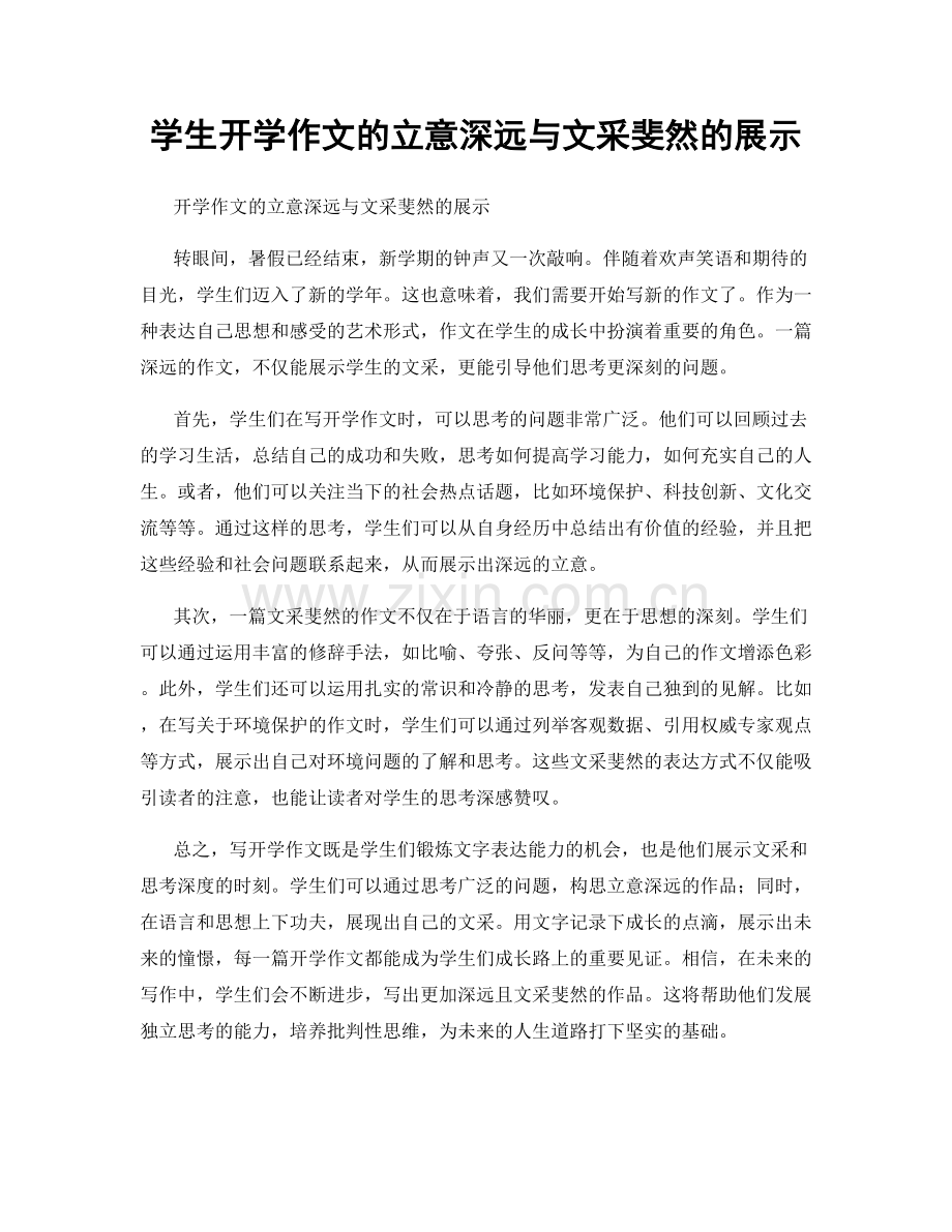 学生开学作文的立意深远与文采斐然的展示.docx_第1页