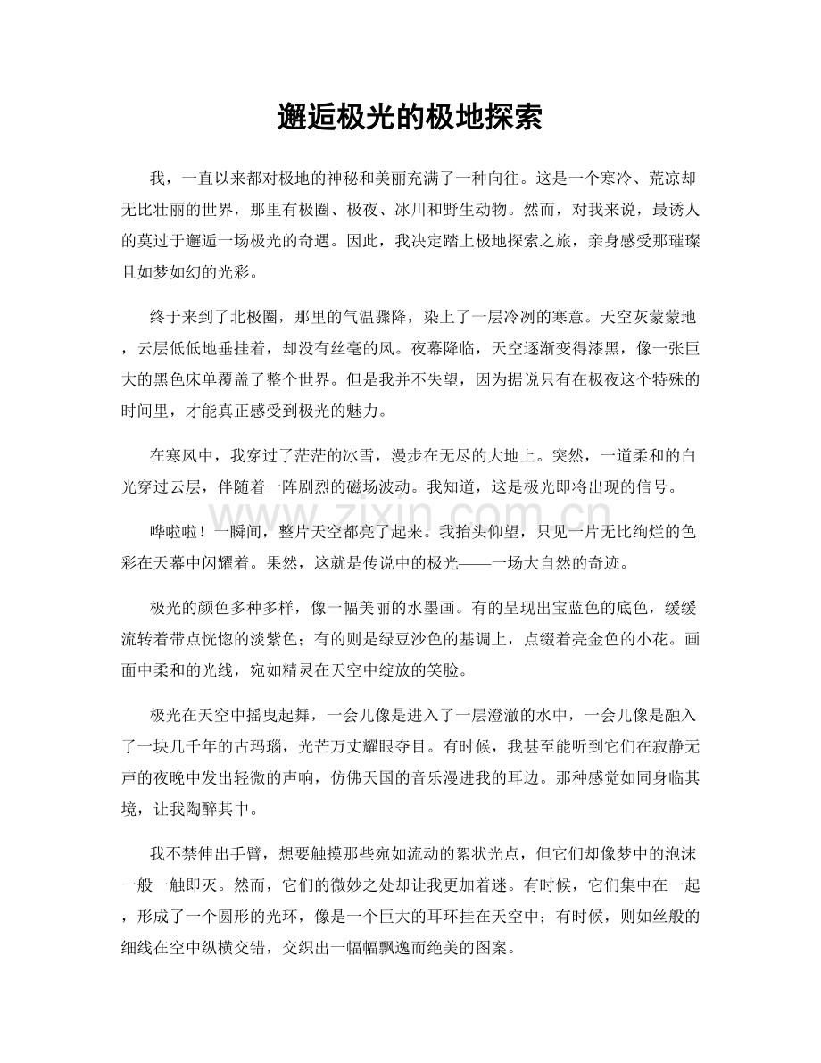 邂逅极光的极地探索.docx_第1页