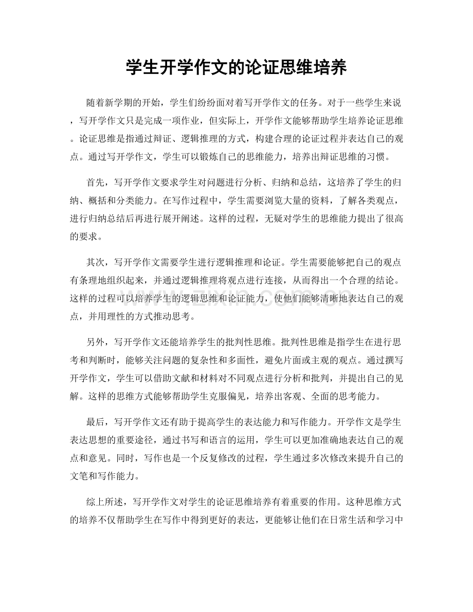 学生开学作文的论证思维培养.docx_第1页