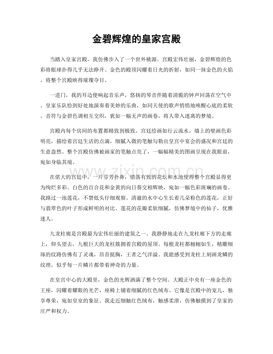 金碧辉煌的皇家宫殿.docx_第1页