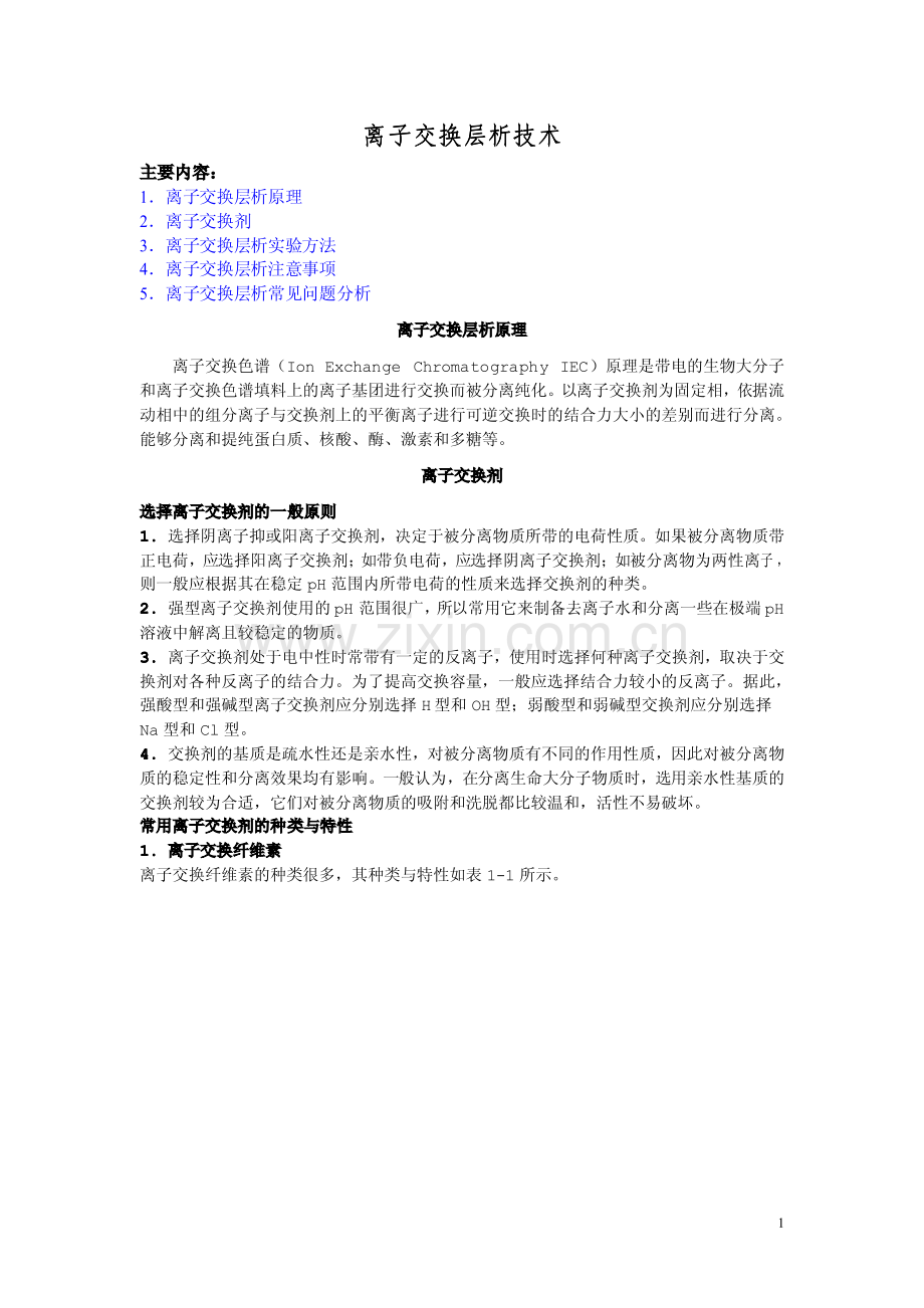 离子交换层析技术.pdf_第1页