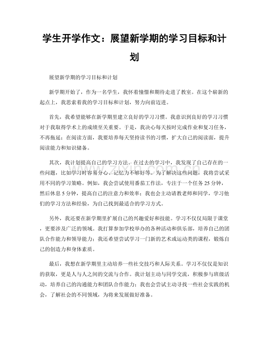 学生开学作文：展望新学期的学习目标和计划.docx_第1页