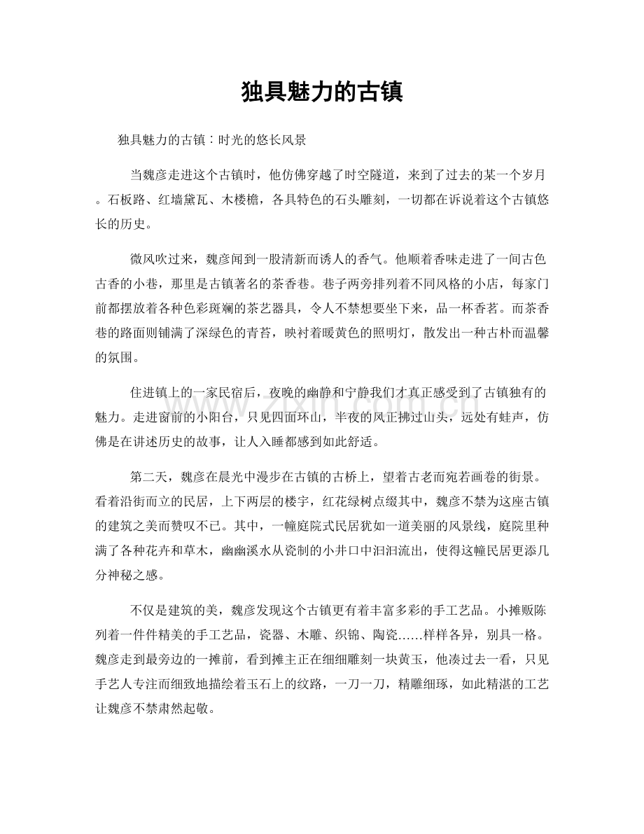 独具魅力的古镇.docx_第1页