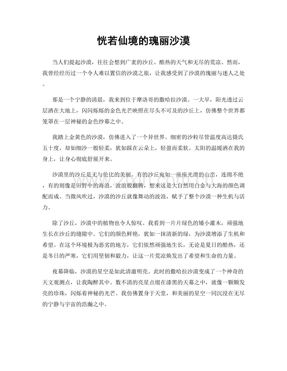 恍若仙境的瑰丽沙漠.docx_第1页