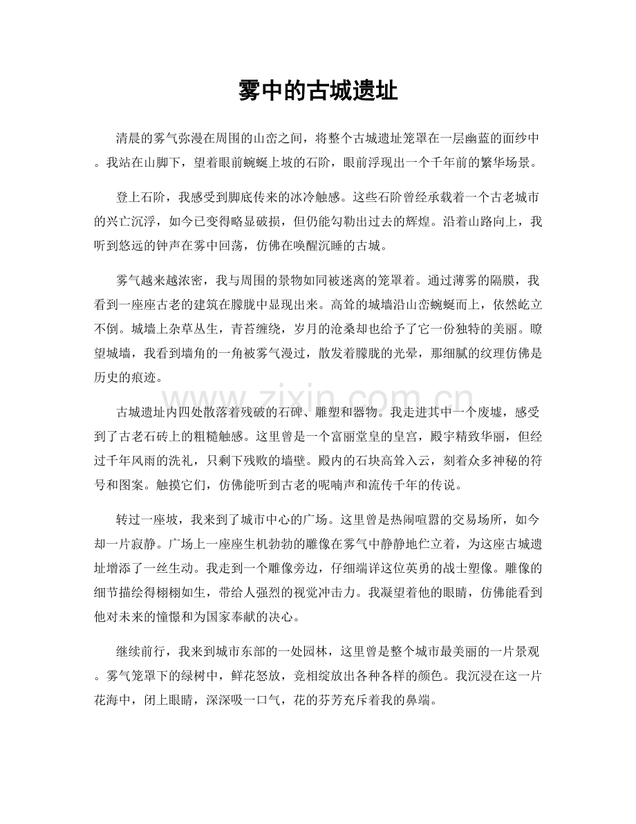 雾中的古城遗址.docx_第1页