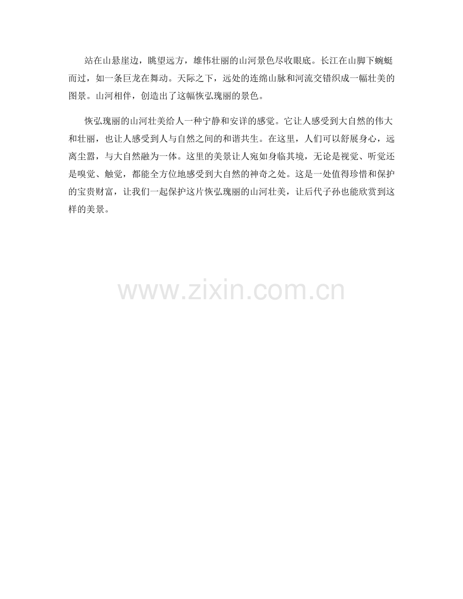 恢弘瑰丽的山河壮美.docx_第2页