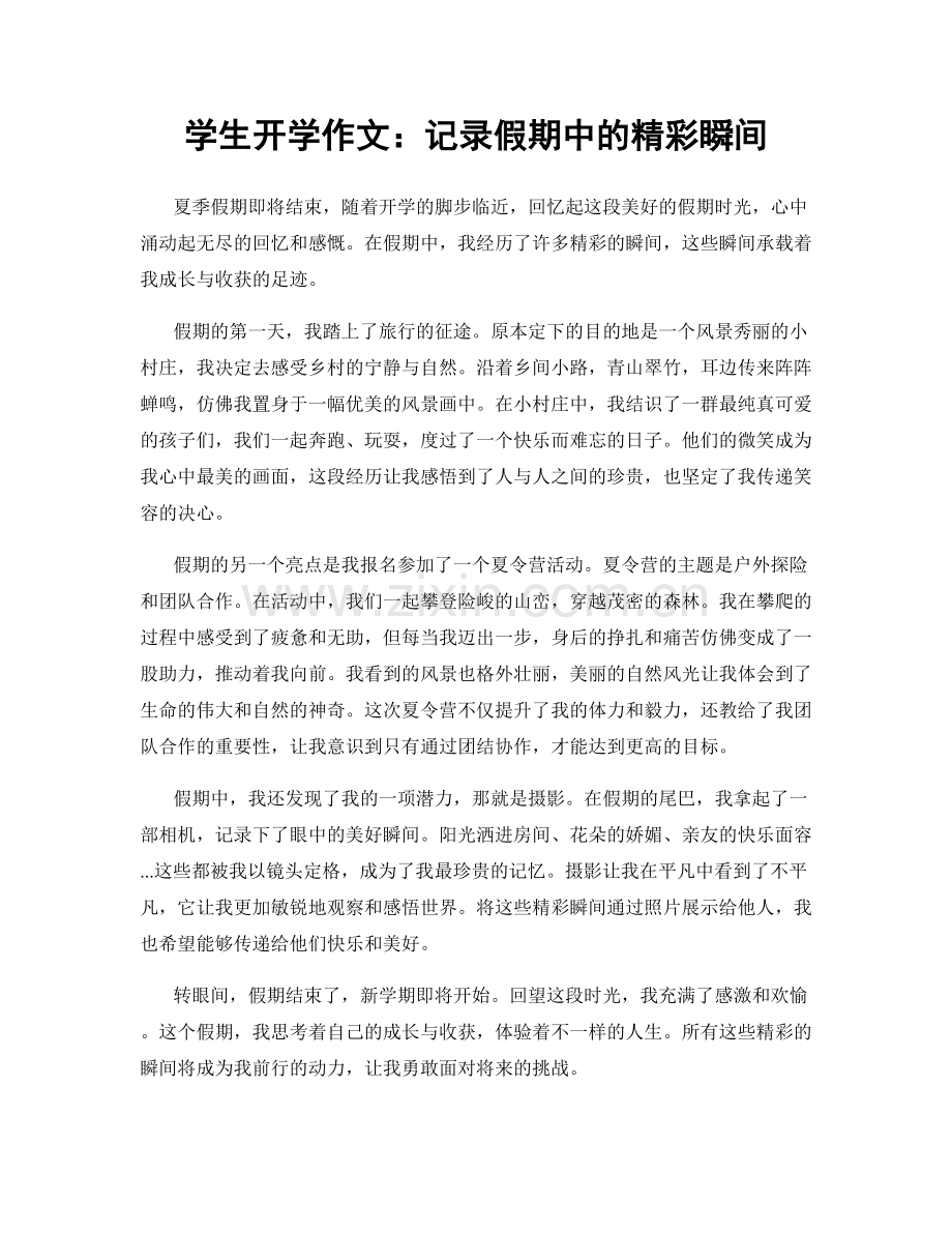 学生开学作文：记录假期中的精彩瞬间.docx_第1页