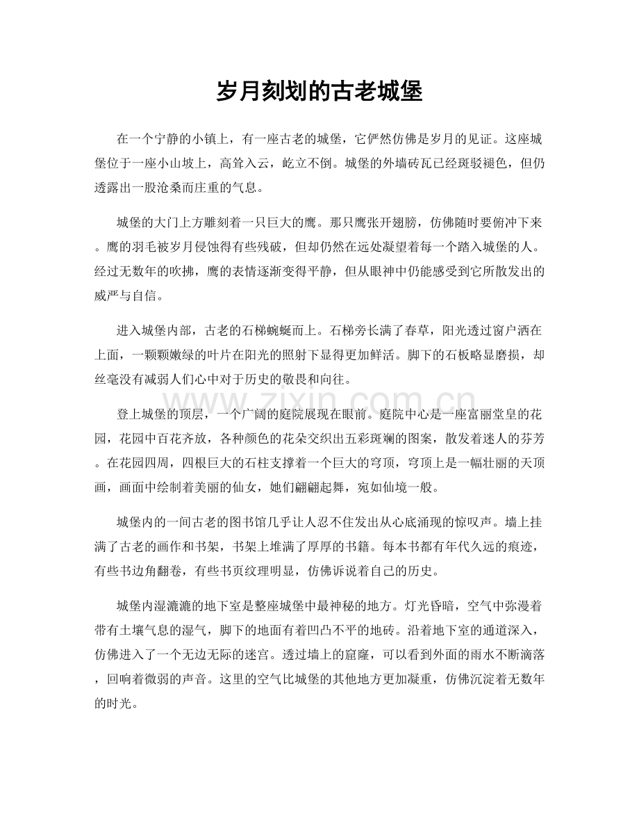 岁月刻划的古老城堡.docx_第1页