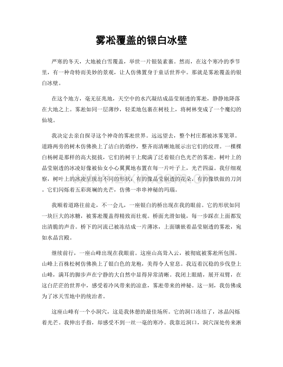 雾凇覆盖的银白冰壁.docx_第1页