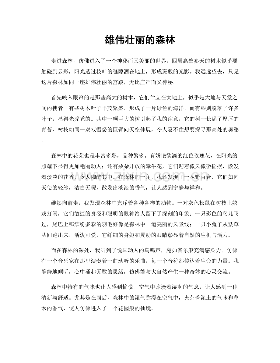 雄伟壮丽的森林.docx_第1页