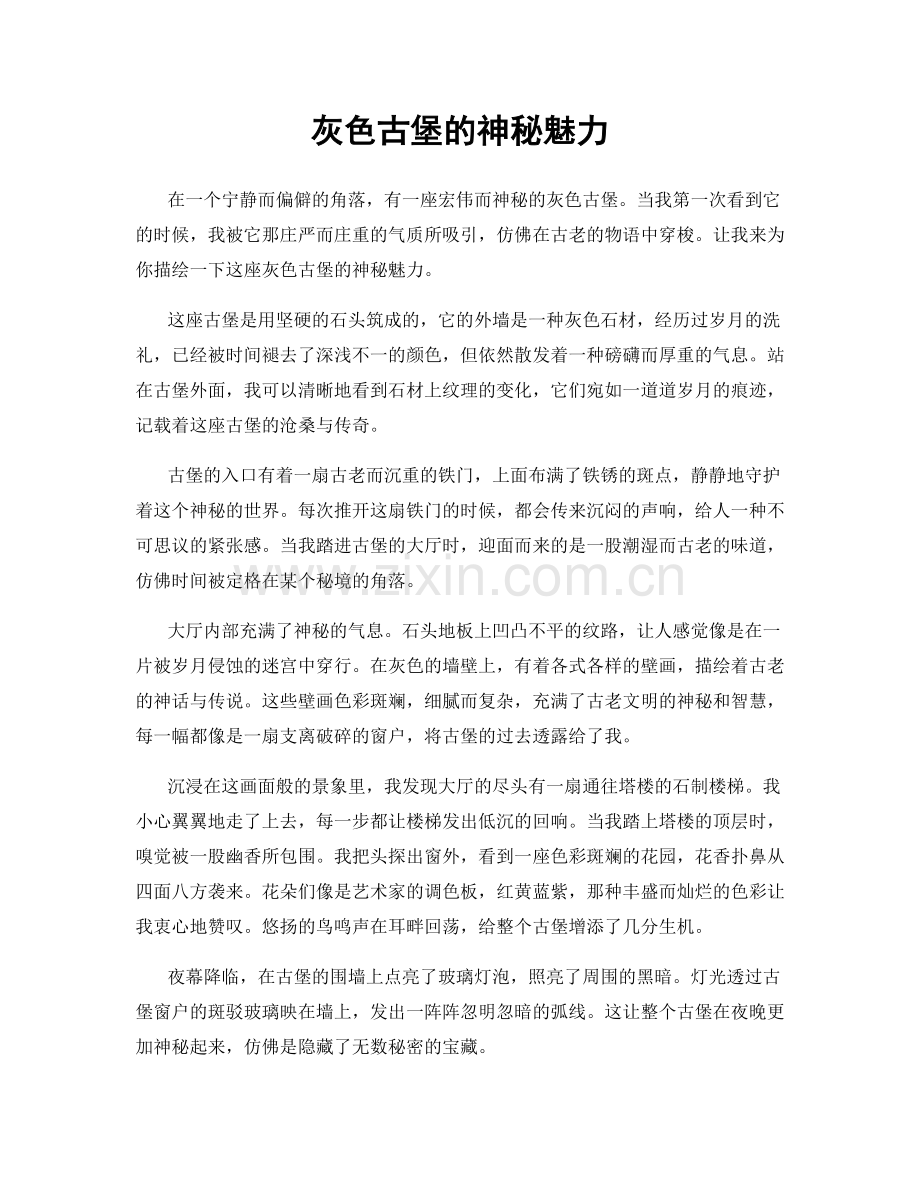 灰色古堡的神秘魅力.docx_第1页