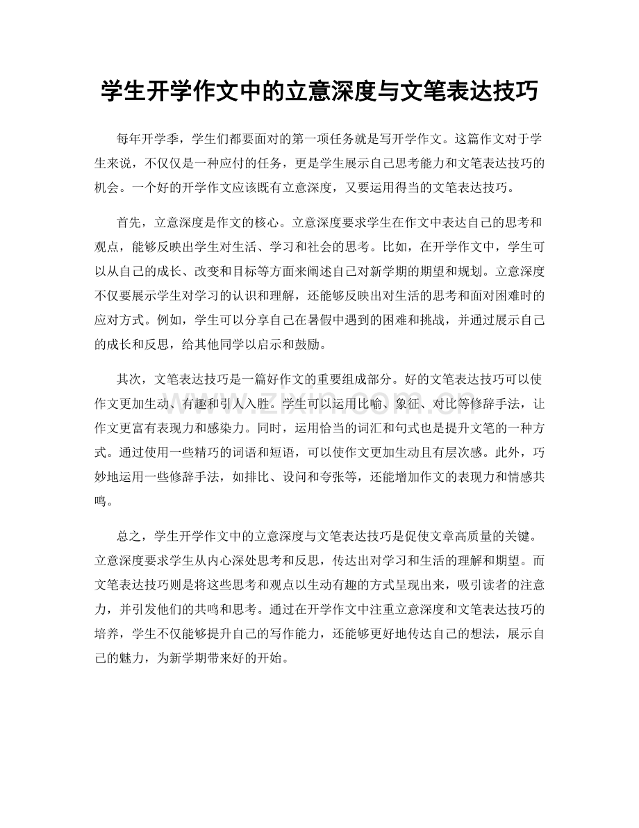 学生开学作文中的立意深度与文笔表达技巧.docx_第1页