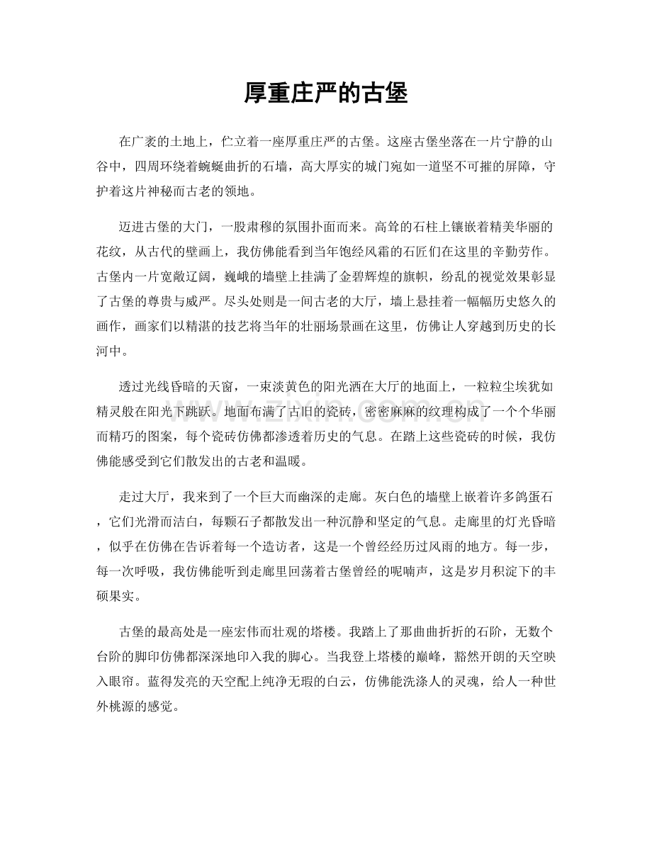 厚重庄严的古堡.docx_第1页