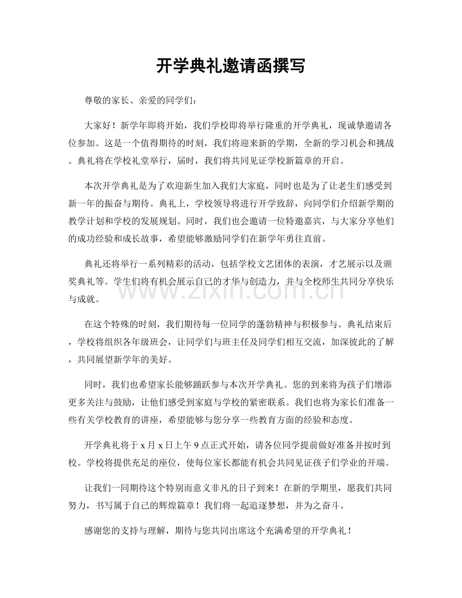 开学典礼邀请函撰写.docx_第1页