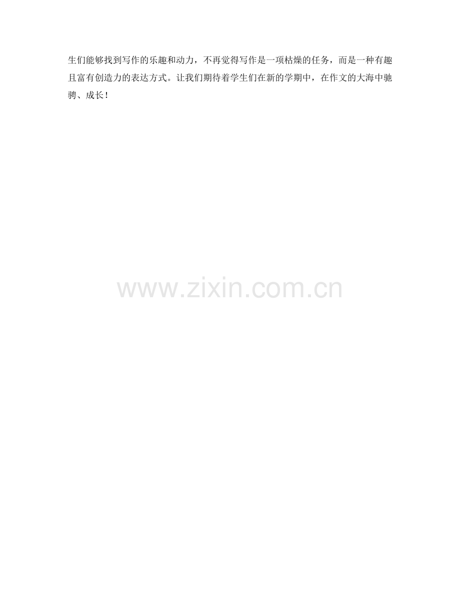 激发学生写作热情的开学作文练习方法.docx_第2页