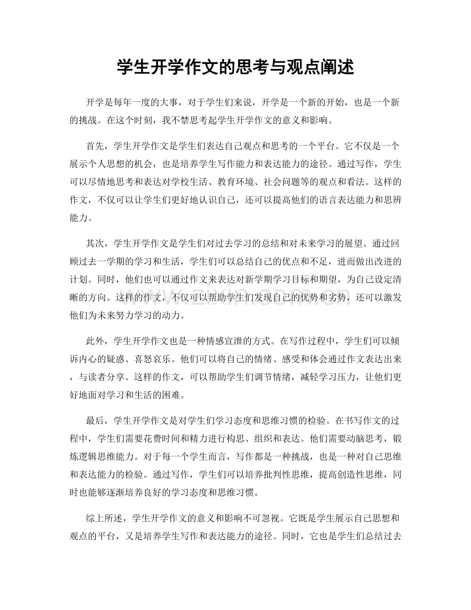 学生开学作文的思考与观点阐述.docx_第1页