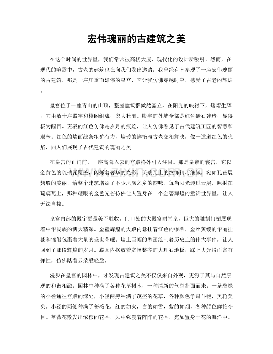 宏伟瑰丽的古建筑之美.docx_第1页